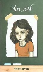 תוצאת תמונה עבור ילדת חוץ