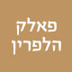 פאלק הלפרין פאלק הלפרין