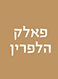 פאלק הלפרין פאלק הלפרין